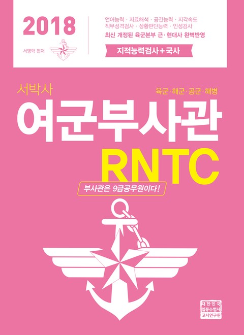 2018 서박사 여군 부사관 RNTC 표지 이미지