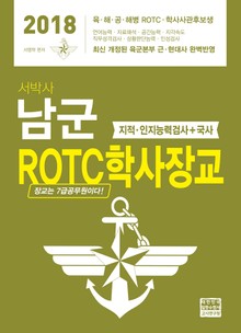 2018 서박사 남군 ROTC 학사장교