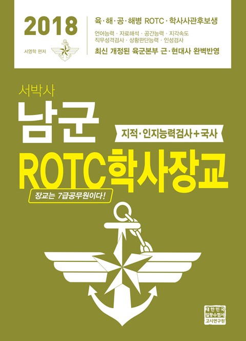 2018 서박사 남군 ROTC 학사장교 표지 이미지