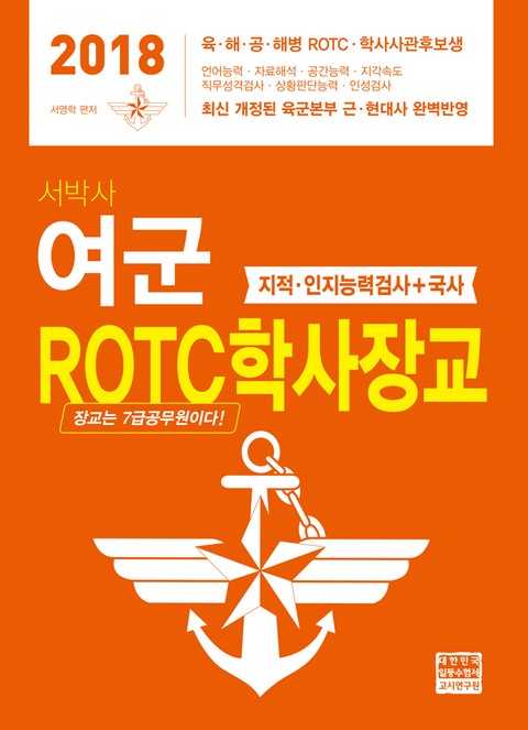 2018 서박사 여군 ROTC 학사장교 표지 이미지