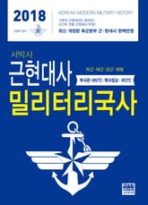 2018 서박사 밀리터리 국사 표지 이미지