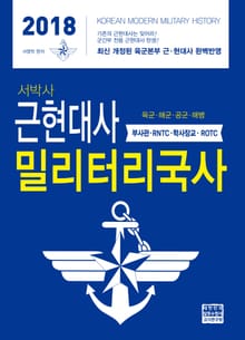 2018 서박사 밀리터리 국사