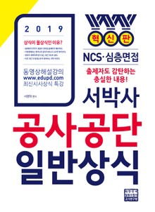 2019 서박사 공사공단 일반상식