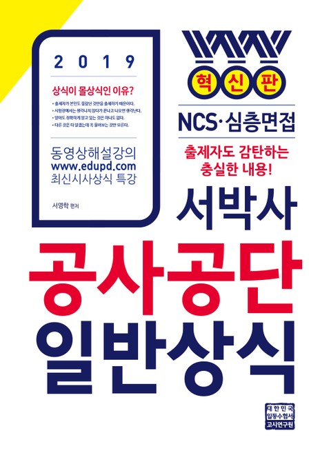 2019 서박사 공사공단 일반상식 표지 이미지