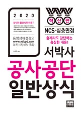 2020 서박사 공사공단 일반상식 표지 이미지