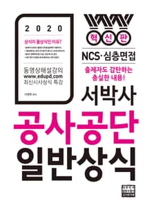 2020 서박사 공사공단 일반상식