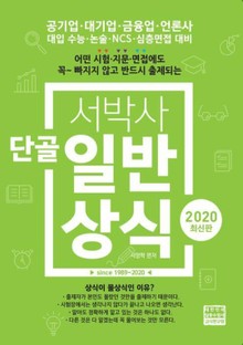 2020 서박사 단골일반상식