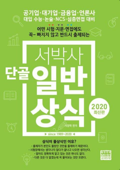 2020 서박사 단골일반상식 표지 이미지