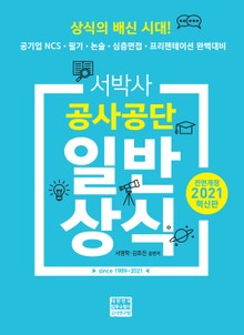 2021 서박사 공사공단 일반상식