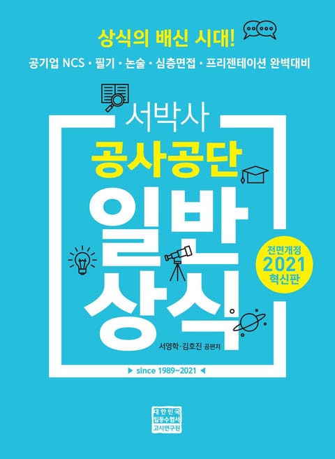 2021 서박사 공사공단 일반상식 표지 이미지