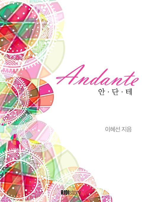 안단테(Andante) 표지 이미지