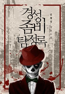경성 좀비 탐정록