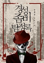 경성 좀비 탐정록