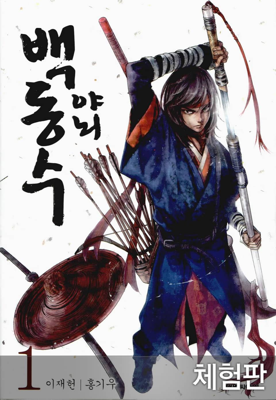 [체험판] 야뇌 백동수 1권