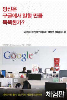 [체험판] 당신은 구글에서 일할 만큼 똑똑한가