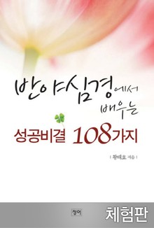 [체험판] 반야심경에서 배우는 성공비결 108가지