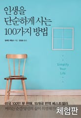 [체험판] 인생을 단순하게 사는 100가지 방법 표지 이미지