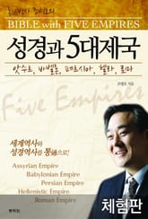[체험판] 성경과 5대제국 표지 이미지