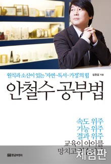 [체험판] 안철수 공부법