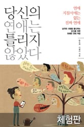 [체험판] 당신의 연애는 틀리지 않았다 표지 이미지