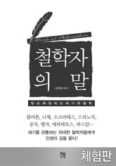[체험판] 철학자의 말 표지 이미지