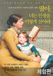 [체험판] 딸아 너는 인생을 이렇게 살아라