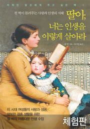 [체험판] 딸아 너는 인생을 이렇게 살아라