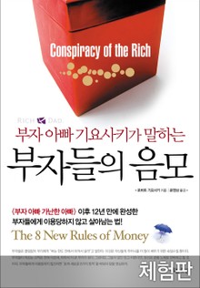 [체험판] 부자아빠 기요사키가 말하는 부자들의 음모