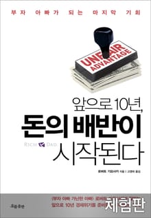 [체험판] 앞으로 10년 돈의 배반이 시작된다