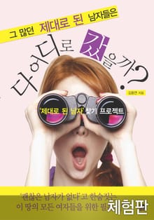 [체험판] 그 많던 제대로 된 남자들은 다 어디로 갔을까?