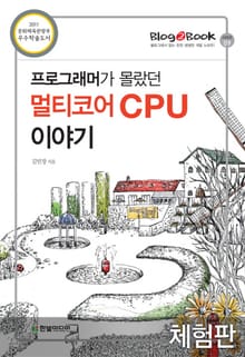 [체험판] 프로그래머가 몰랐던 멀티코어 CPU 이야기