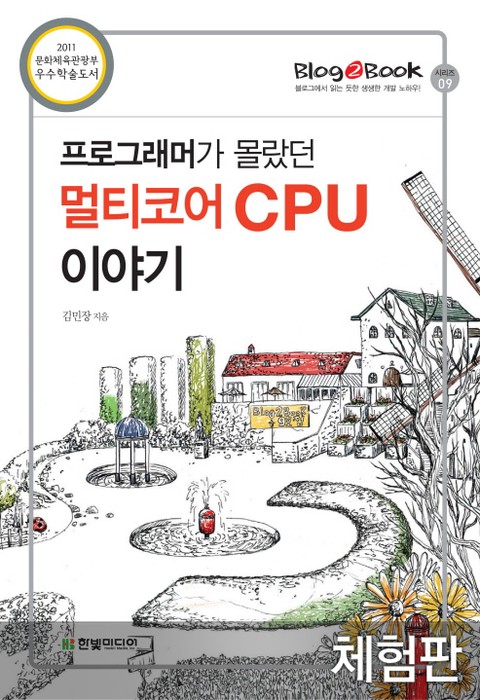 [체험판] 프로그래머가 몰랐던 멀티코어 CPU 이야기 표지 이미지