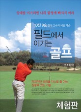 [체험판] 필드에서 이기는 골프 표지 이미지