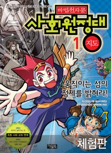 [체험판] 마법천자문 사회원정대 1