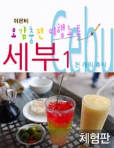 [체험판] 오감충전 여행노트 세부 1 표지 이미지