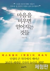 [체험판] 마음을 비우면 얻어지는 것들 표지 이미지