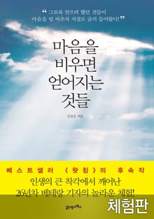 [체험판] 마음을 비우면 얻어지는 것들