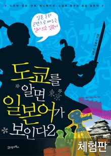 [체험판] 도쿄를 알면 일본어가 보인다 2
