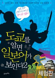 [체험판] 도쿄를 알면 일본어가 보인다 2