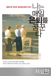 [체험판] 나는 매일 은퇴를 꿈꾼다 표지 이미지