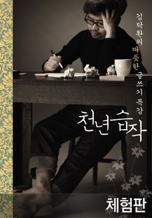 [체험판] 천년습작