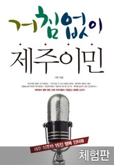 [체험판] 거침없이 제주이민 표지 이미지