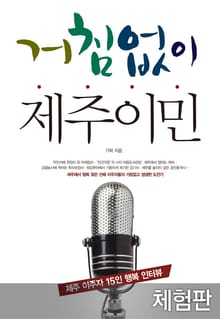 [체험판] 거침없이 제주이민