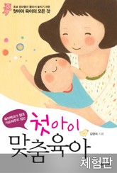 [체험판] 첫아이 맞춤육아 표지 이미지