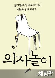 [체험판] 의자놀이