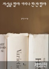 [체험판] 자살을 할까 커피나 한 잔 할까 표지 이미지