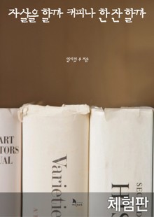 [체험판] 자살을 할까 커피나 한 잔 할까