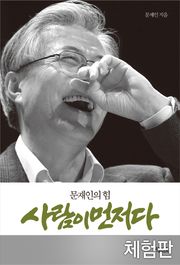 [체험판] 사람이 먼저다