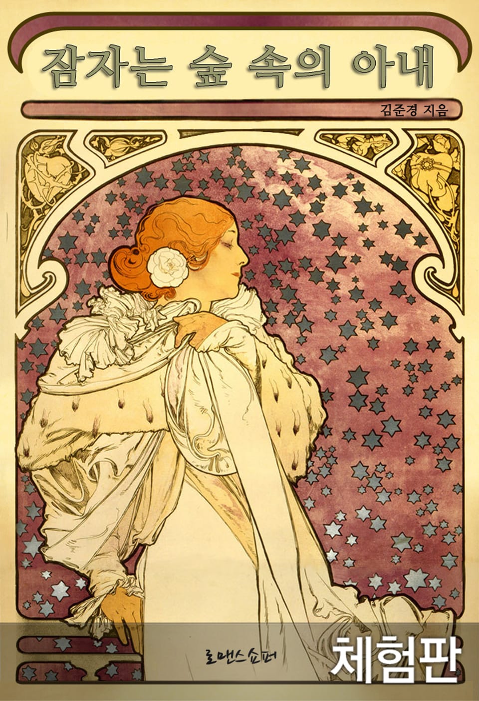 [체험판] 잠자는 숲 속의 아내