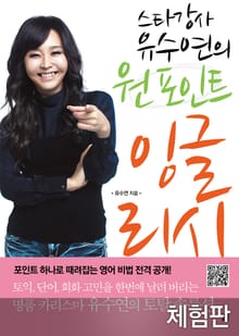 [체험판] 스타강사 유수연의 원 포인트 잉글리시